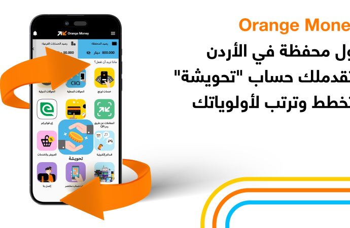 أورنج الأردن تطلق حساب “تحويشة” عبر محفظة Orange Money لتعزيز ثقافة الادخار