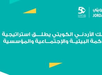 البنك الأردني الكويتي يطلق استراتيجيته الأولى للاستدامة للأعوام 2026–2028: ريادة مصرفية مسؤولة ونموٌ مستدام