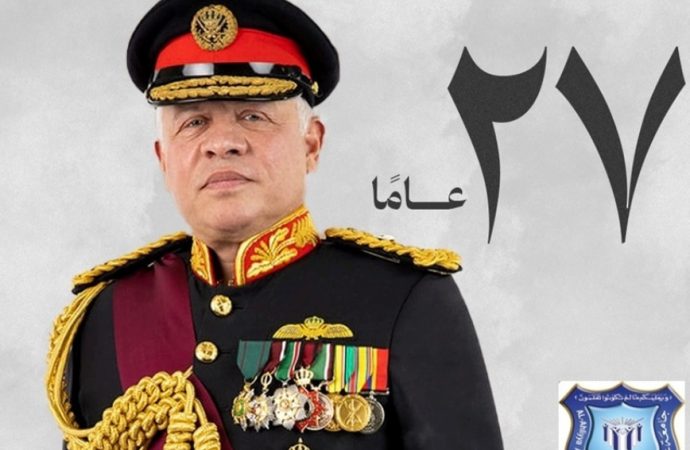 أسرة جامعة عمان الاهلية تهنىء بمناسبة الذكرى 27 لتسلّم جلالة الملك سلطاته الدستورية