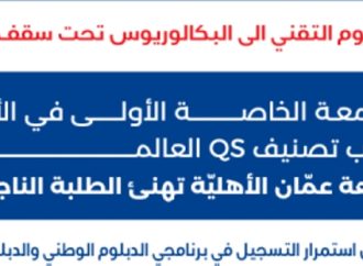 عمان الأهلية تعلن عن استمرار القبول والتسجيل بكلية التعليم التقني ببرنامجي الدبلوم الوطني والدبلوم الدولي