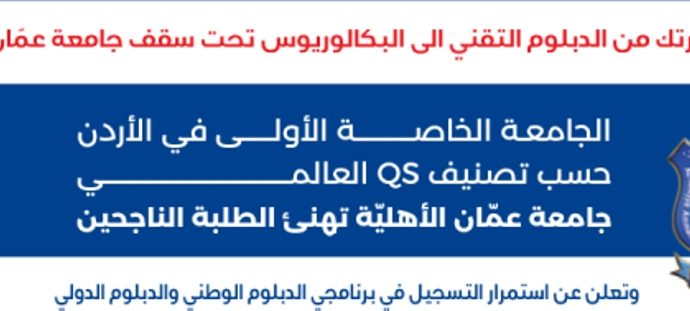 عمان الأهلية تعلن عن استمرار القبول والتسجيل بكلية التعليم التقني ببرنامجي الدبلوم الوطني والدبلوم الدولي