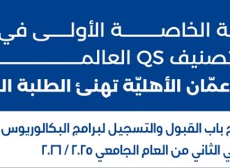 عمان الأهلية تعلن عن استمرار القبول والتسجيل بكافة تخصصات برنامجي البكالوريوس والماجستير