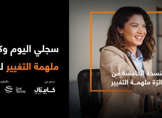 أورنج الأردن تطلق جائزة “ملهمة التغيير” 2026 بدعم من كابيتال بنك وبالشراكة مع إنتاج