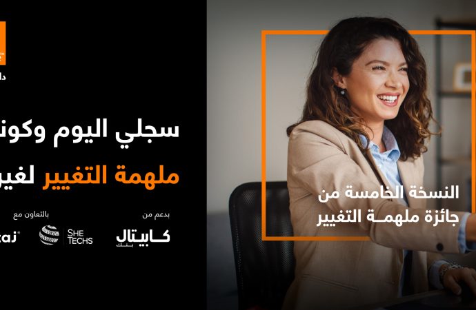 أورنج الأردن تطلق جائزة “ملهمة التغيير” 2026 بدعم من كابيتال بنك وبالشراكة مع إنتاج