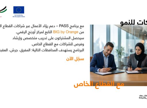 أثر إيجابي يمتد إلى جميع أنحاء المملكة الأردنية الهاشمية إطلاق برنامج يربط بين الرياديين والوصول الأوسع إلى القطاع الخاص