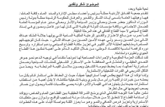 بيان صادر عن جمعية الفنادق الأردنية