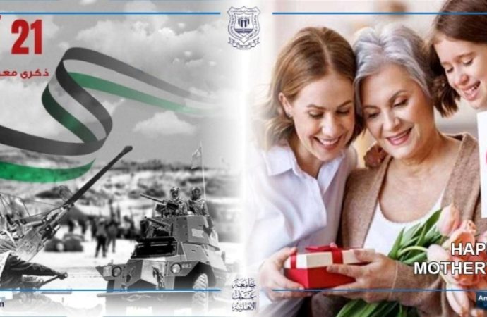 عمان الأهلية تُهنّىء بذكرى الكرامة وعيد الأم