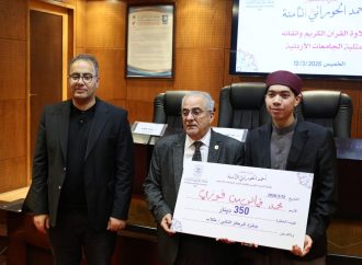 بالصور ..عمان الأهلية تكرّم الفائزين بجائزة المرحوم د.أحمد الحوراني الثامنة لتلاوة القرآن الكريم لطلبة الجامعات الأردنية