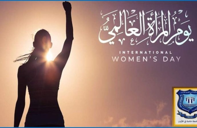 أسرة عمان الاهلية تهنىء بيوم المرأة العالمي