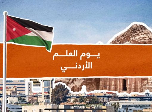أورنج الأردن تغيّر اسم شبكتها إلى “JO Flag” احتفاءً بيوم العلم الأردني