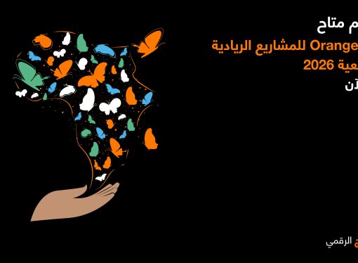 أورنج الأردن تطلق النسخة المحلية العاشرة من جائزة Orange للمشاريع الريادية المجتمعية لعام 2026