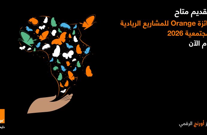 أورنج الأردن تطلق النسخة المحلية العاشرة من جائزة Orange للمشاريع الريادية المجتمعية لعام 2026