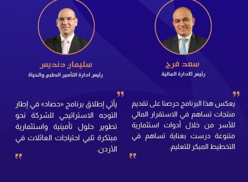 مجموعة الخليج للتأمين – الأردن تطلق برنامج “حصاد” لدعم تعليم الأبناء وتأمين مستقبلهم