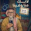 زين تطلق منصّة “منّا وفينا” لتعكس قيم العالم الجميل
