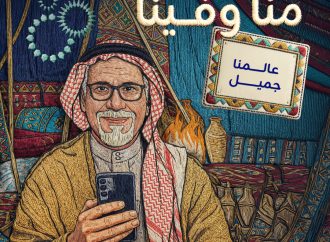 زين تطلق منصّة “منّا وفينا” لتعكس قيم العالم الجميل