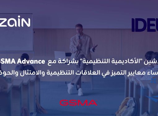زين تطلق “الأكاديمية التنظيمية” بالشراكة مع GSMA Advance