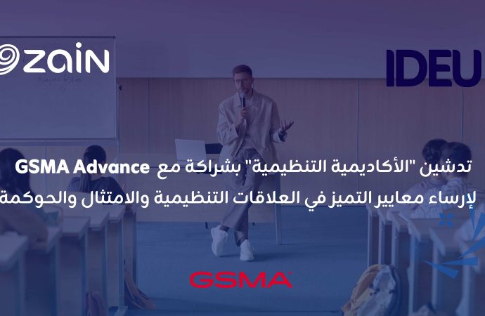 زين تطلق “الأكاديمية التنظيمية” بالشراكة مع GSMA Advance