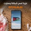 أورنج الأردن تحتفي بعيد الاستقلال بتغيير اسم الشبكة إلى “ISTIQLAL80”