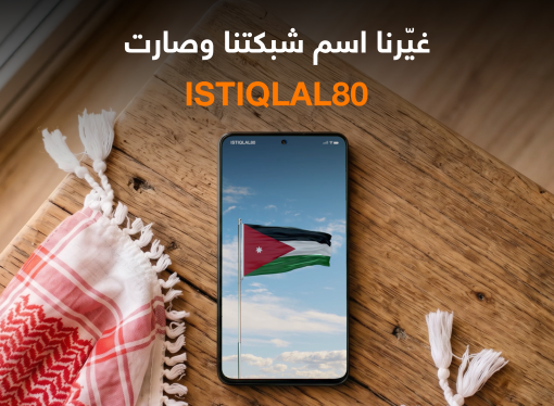 أورنج الأردن تحتفي بعيد الاستقلال بتغيير اسم الشبكة إلى “ISTIQLAL80”