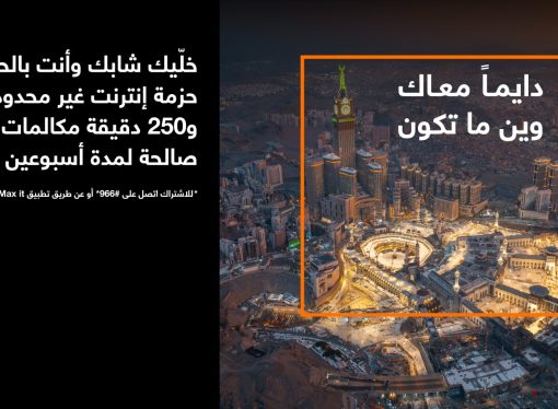 عرض جديد من أورنج الأردن في موسم الحج أسبوعين من الإنترنت غير المحدود بـ 15 دينار
