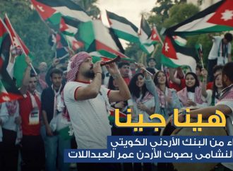 البنك الأردني الكويتي يطلق أغنية وطنية احتفاءً بتأهل “النشامى” التاريخي إلى كأس العالم بالتعاون مع صوت الأردن الفنان عمر العبداللات