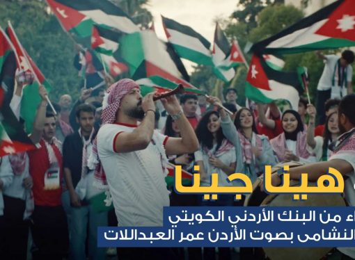البنك الأردني الكويتي يطلق أغنية وطنية احتفاءً بتأهل “النشامى” التاريخي إلى كأس العالم  بالتعاون مع صوت الأردن الفنان عمر العبداللات