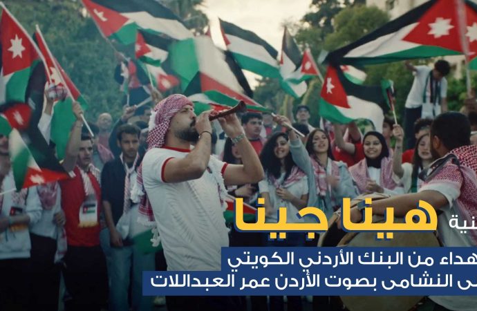 البنك الأردني الكويتي يطلق أغنية وطنية احتفاءً بتأهل “النشامى” التاريخي إلى كأس العالم  بالتعاون مع صوت الأردن الفنان عمر العبداللات