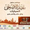مجموعة الحوراني الاستثمارية تهنىء بعيد الاضحى المبارك