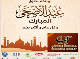 مجموعة الحوراني الاستثمارية تهنىء بعيد الاضحى المبارك