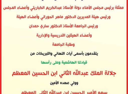عمان الأهلية تهنىء بمناسبة حلول عيد الأضحى المبارك