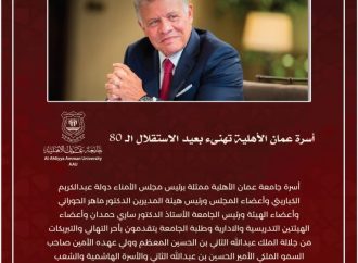 أسرة جامعة عمان الأهلية تهنىء بعيد الاستقلال الـ 80