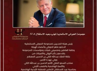 مجموعة الحوراني الاستثمارية تهنىء بعيد الاستقلال الـ 80