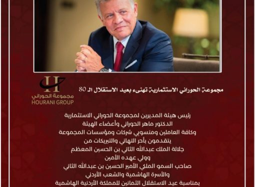 مجموعة الحوراني الاستثمارية تهنىء بعيد الاستقلال الـ 80
