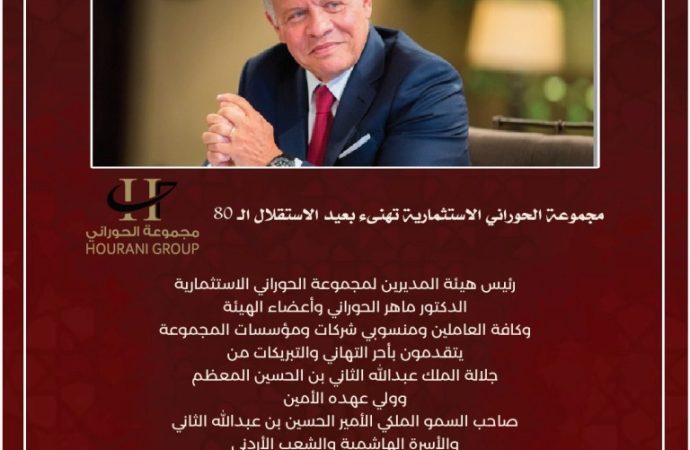مجموعة الحوراني الاستثمارية تهنىء بعيد الاستقلال الـ 80