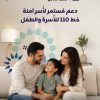 عبر دعم خط المساعدة (110) للأسرة والطفل زين تعزّز منظومة حماية الأسرة والطفل بالتعاون مع مؤسسة نهر الأردن