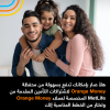 إطلاق شراكة بين أورنج الأردن ومتلايف لتقديم خدمات تأمين رقمية عبر Orange Money أ