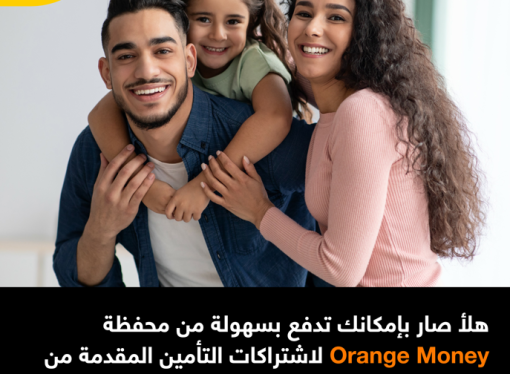 إطلاق شراكة بين أورنج الأردن ومتلايف لتقديم خدمات تأمين رقمية عبر Orange Money أ