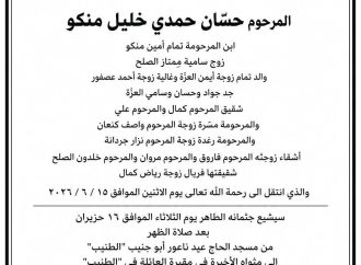 *حسّان حمدي خليل منكو في ذمة الله*