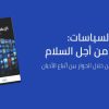 كايسيد يطلق ورقة سياسات جديدة ورائدة حول الإعلام والحوار بين أتباع الأديان