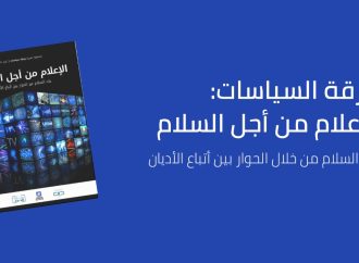 كايسيد يطلق ورقة سياسات جديدة ورائدة حول الإعلام والحوار بين أتباع الأديان