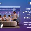 ضمن اشتراكات الإنترنت المنزلي والفايبر زين تطلق بالتعاون مع beIN عروضاً لمتابعة بطولة كأس العالم TMFIFA 2026