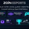 بنية زين التحتية المتقدمة ومنظومتها الرقمية تدفع نمو قطاع الألعاب والرياضات الإلكترونية في المنطقة  Zain Esports تقود واحدة من أكبر منصات بطولات PUBG MOBILE  في 7 بلدان في الشرق الأوسط وشمال أفريقيا