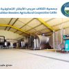 جمعية ائتلاف مربّي الأبقار: تحقيق الأردن اكتفاء ذاتيا من الحليب ومنتجاته ومعلومات غير دقيقة بـ” كتاب الزراعة  “