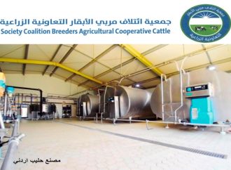 جمعية ائتلاف مربّي الأبقار: تحقيق الأردن اكتفاء ذاتيا من الحليب ومنتجاته ومعلومات غير دقيقة بـ” كتاب الزراعة  “