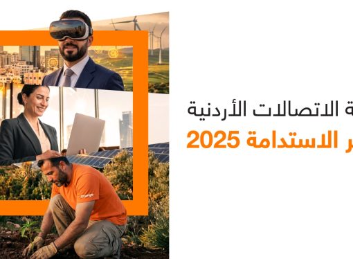أورنج الأردن تصدر النسخة الرابعة من تقرير الاستدامة لعام 2025