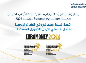 البنك الأردني الكويتي يتوج إقليمياً بجائزتي أفضل تحول مصرفي في الشرق الأوسط وأفضل بنك للتمويل المستدام في الأردن