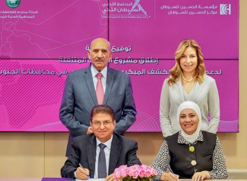 بحضور الأميرة غيداء طلال.. “الحسين للسرطان” و”مناجم الفوسفات” توقعان اتفاقية لتعزيز الكشف المبكر عن السرطان في محافظات الجنوب