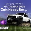 سيارة “كيا 2026” و3 دراجات “فيسبا” وجوائز يومية قيّمة زين تُعيد إطلاق (Happy Box) عبر تطبيقها بنسخة جديدة بأجواء الحماس والتشجيع