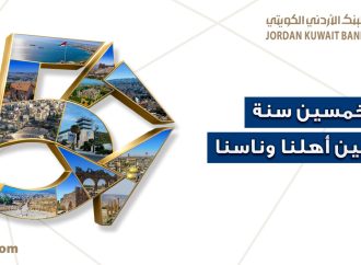 البنك الأردني الكويتي يحتفل بيوبيله الذهبي بإطلاق حملة “50 سنة بين أهلنا وناسنا”
