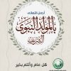 الفوسفات” تهنئ بذكرى المولد النبوي الشريف